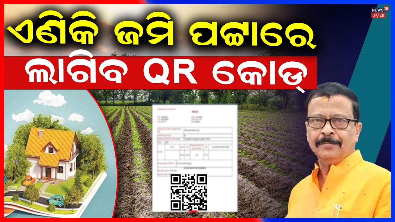 No More Land Fraud! QR Code System Announced by Suresh Pujari | Odia News