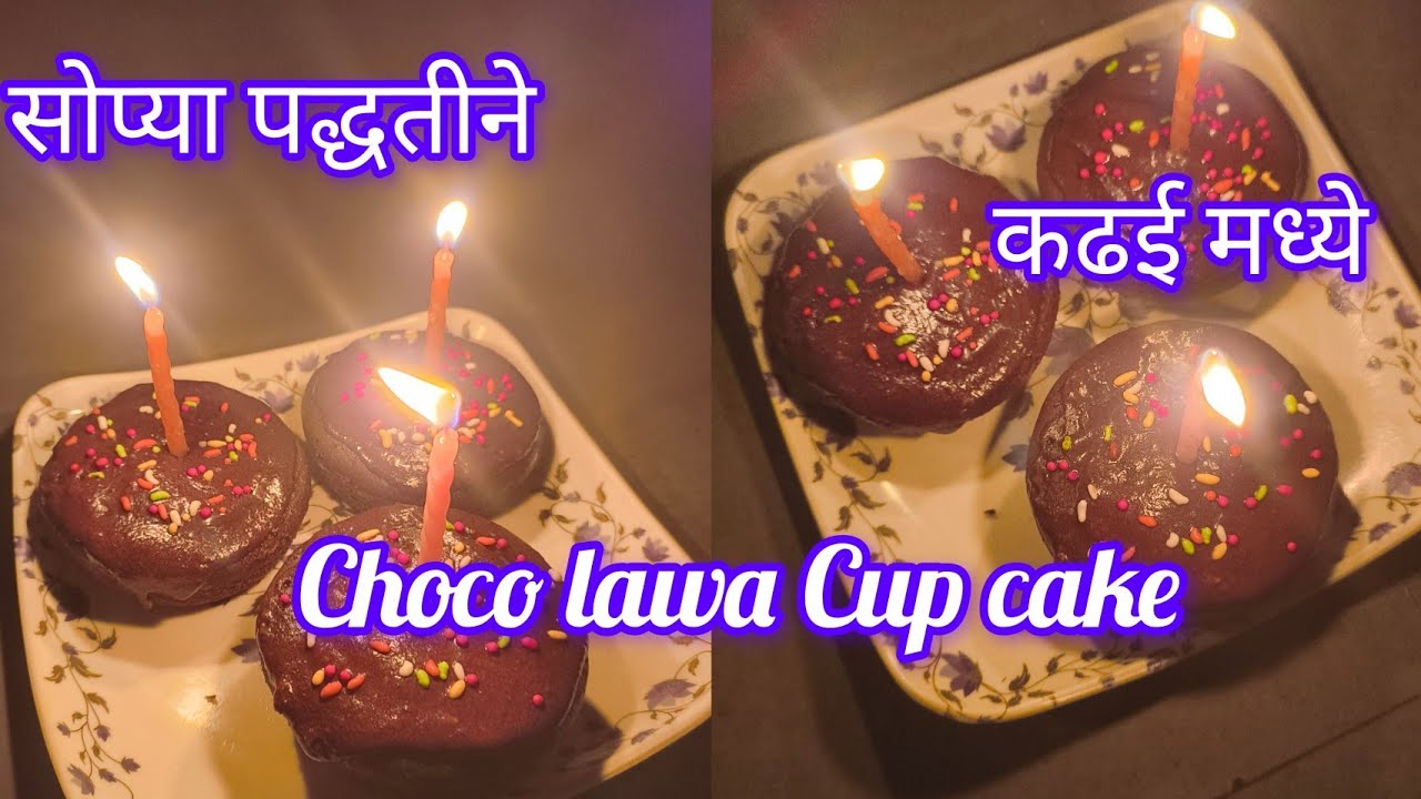  अगदी सोपा बिस्किटांपासून बनणारा Choco Lava Cake! Oven शिवाय! 10 मिनिटांत चॉकलेट लावा केक! 