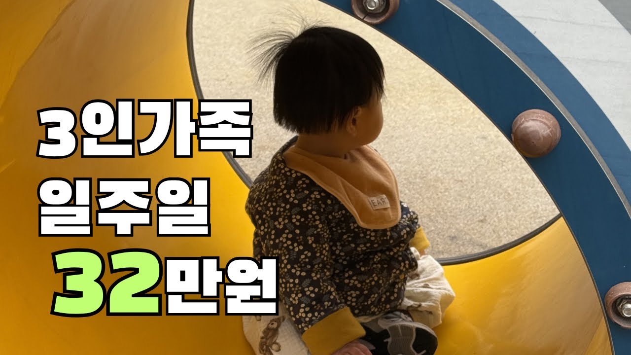 3인가족 일주일 가계부 | 평범하게 살았는데 32만원 썼어요