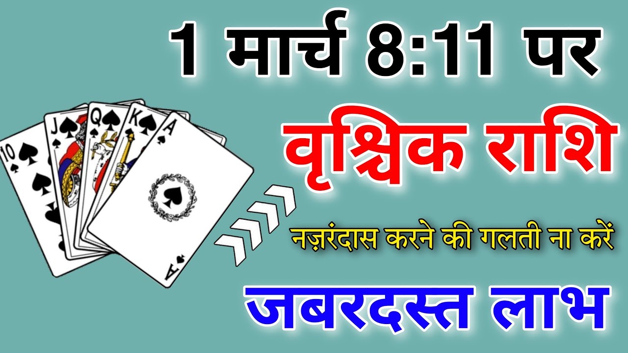 वृश्चिक राशि 1 मार्च 8:11 पर नजर दास करने की गलती बिल्कुल भी ना करें जबरदस्त लाभ मिलेगा आप लोगों को