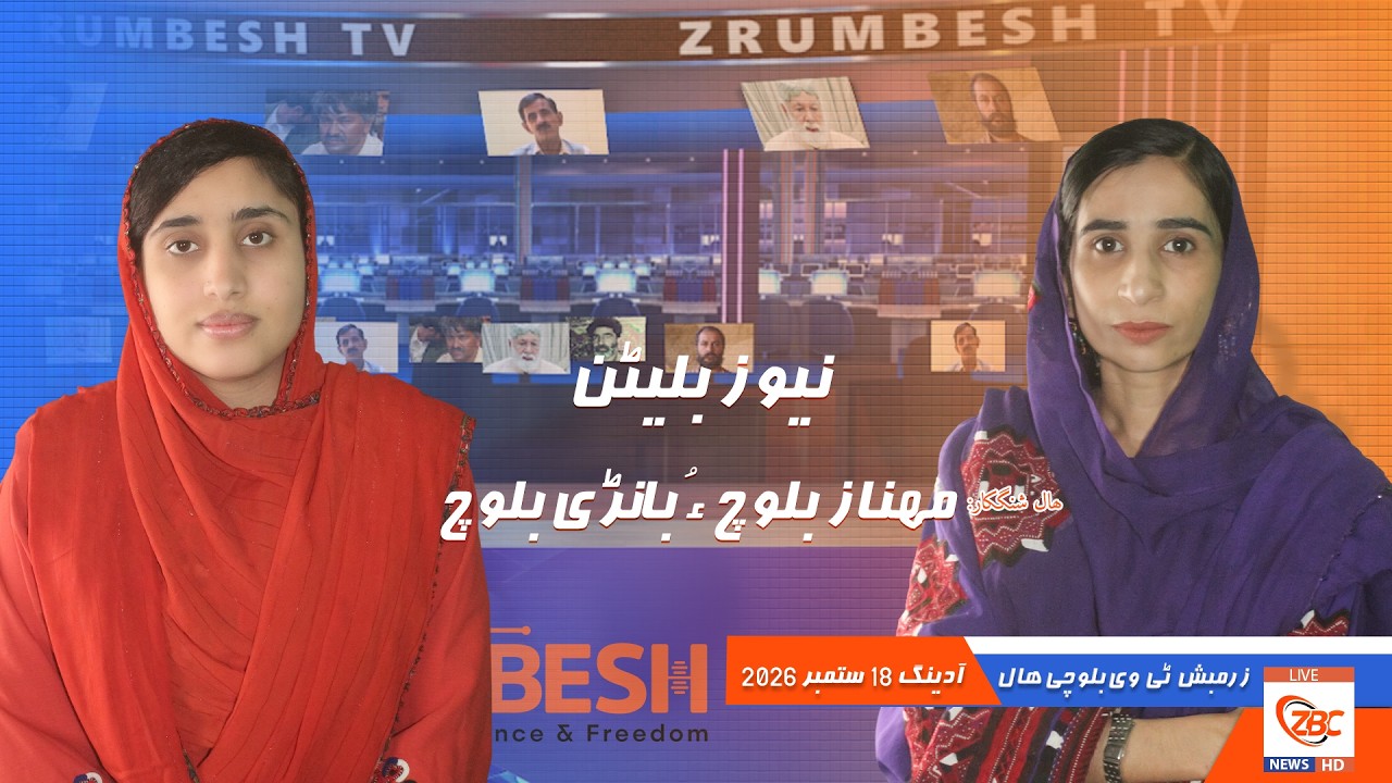 Zrumbesh TV News Bulletin By Mahnaz Baloch & Banadi Baloch 18 September 2026