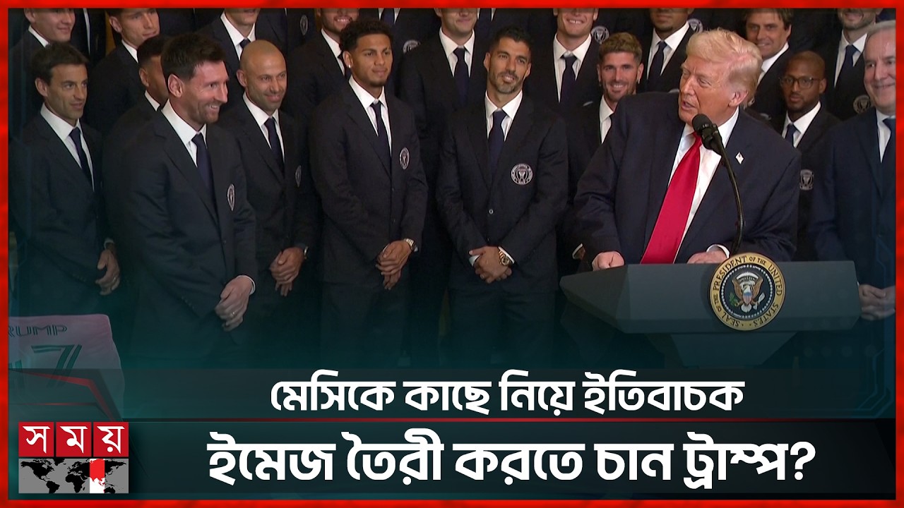 যুদ্ধবাজ ট্রাম্পের আমন্ত্রণে হোয়াইট হাউসে কেনো গেলেন মেসি? | Lionel Messi | Donald John Trump