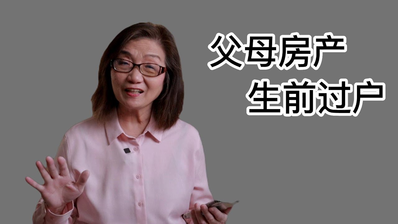 【北京律师王钢谈遗产继承5】与遗产继承相比，父母生前把房子过户给子女有什么利与弊 (2023年4月）