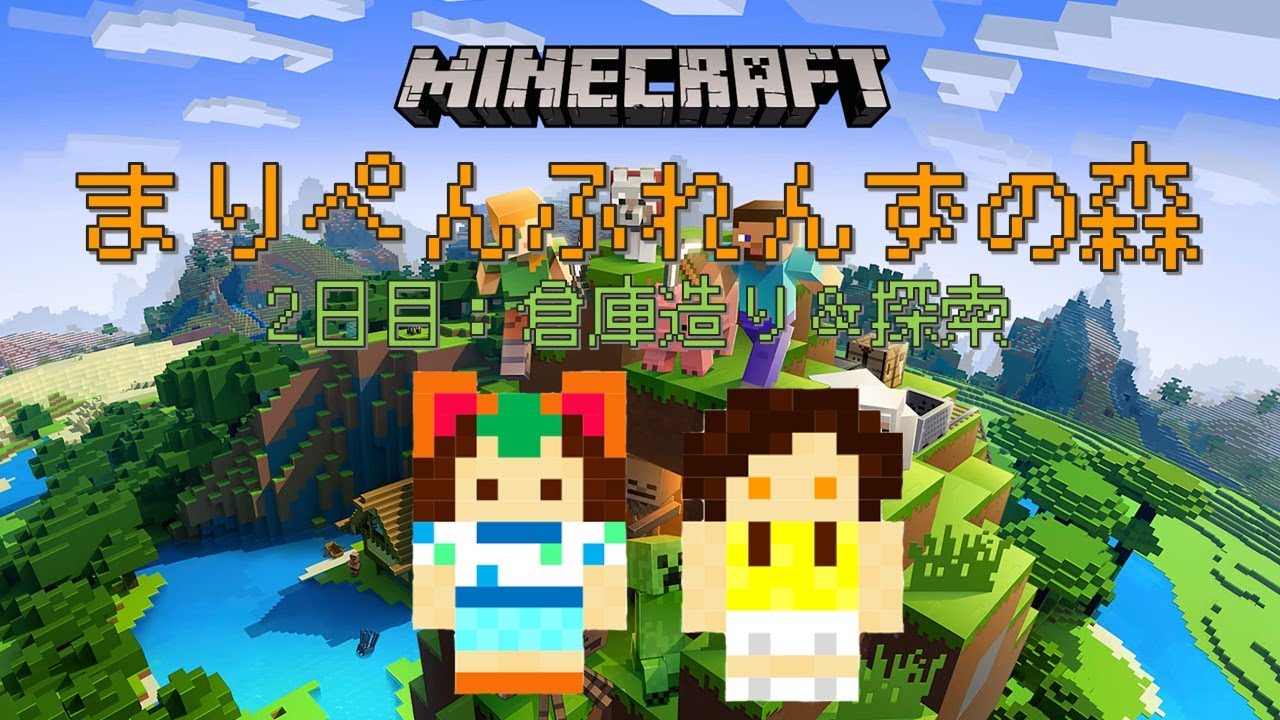 【マインクラフト】倉庫造りと周辺探索！まりぺんふれんずの森～2日目～【Minecraft】