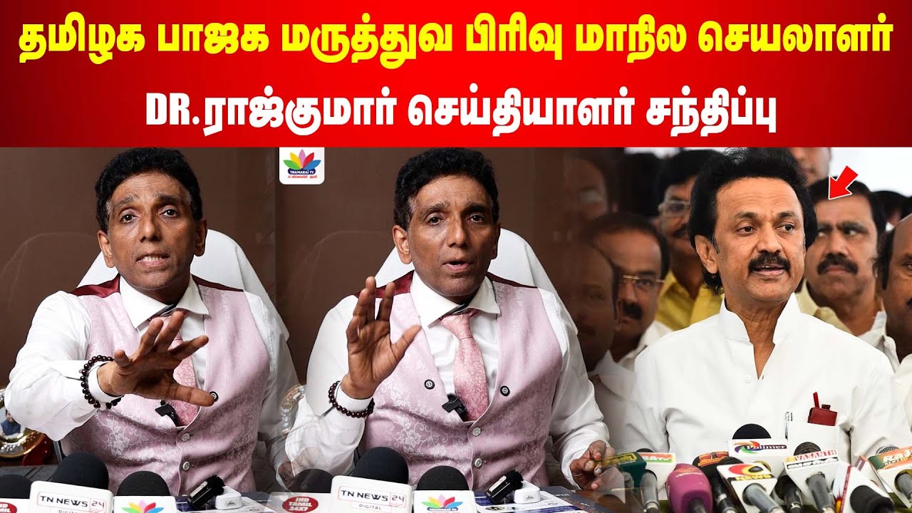 தமிழக பாஜக மருத்துவ பிரிவு மாநில செயலாளர் Dr.ராஜ்குமார் செய்தியாளர் சந்திப்பு | DR JS RAJKUMAR