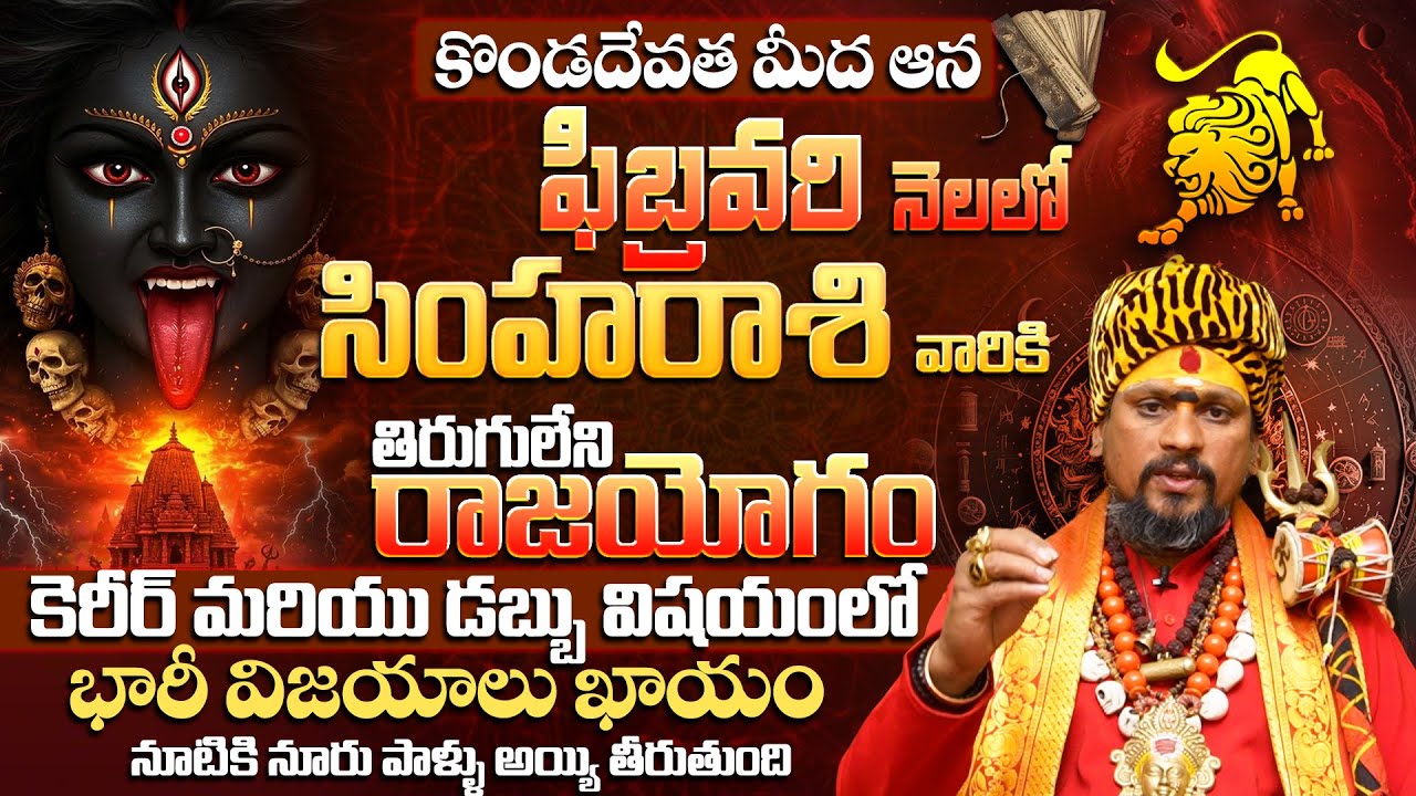 సింహా రాశి వారికి 100% భారీ విజయాలు ఖాయం| Simha Rashi Phalalu February 2026 | LEO Horoscope 2026