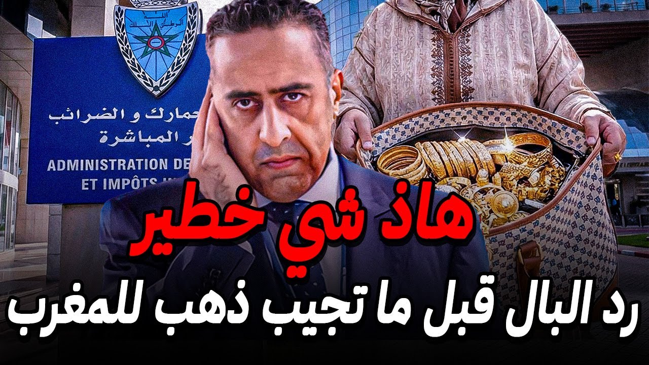 صدمة الجمارك 2026 ⚠️ شحال غتخلص إذا جبتي الذهب للمغرب؟