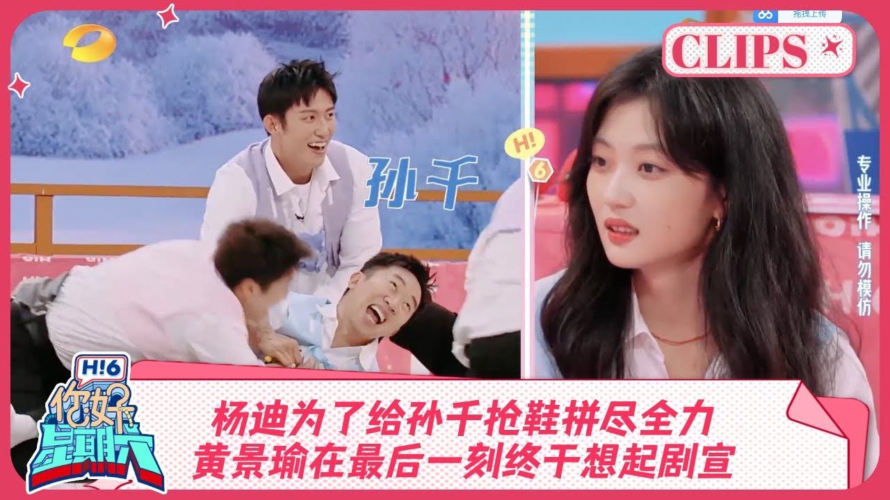 杨迪为了给孙千抢鞋拼尽全力！黄景瑜在最后一刻终于想起剧宣《你好, 星期六》精彩看点 ＃冬至＃九重紫  20241130 HelloSaturday Highlights