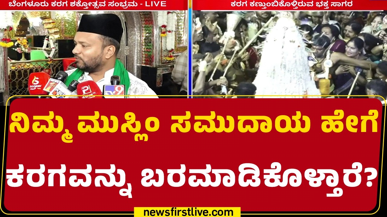 Parvez Ahmad : ಕರಗ ಇಲ್ಲಿಗೆ 350 ವರ್ಷಗಳಿಂದ ಬರ್ತಿದೆ | Bengaluru Karaga 2026  | Mastan Dargah