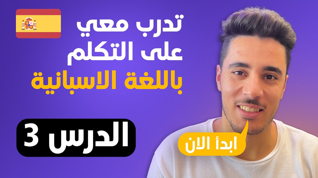 تعليم اللغة الاسبانية | الدرس 3 | تدريب مفيد على التكلم باللغة الاسبانية بطلاقة 😱