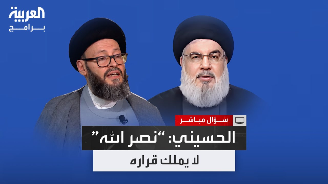 الأمين العام للمجلس الإسلامي العربي محمد علي الحسيني يكشف في سؤال مباشر هيمنة إيران على حزب الله