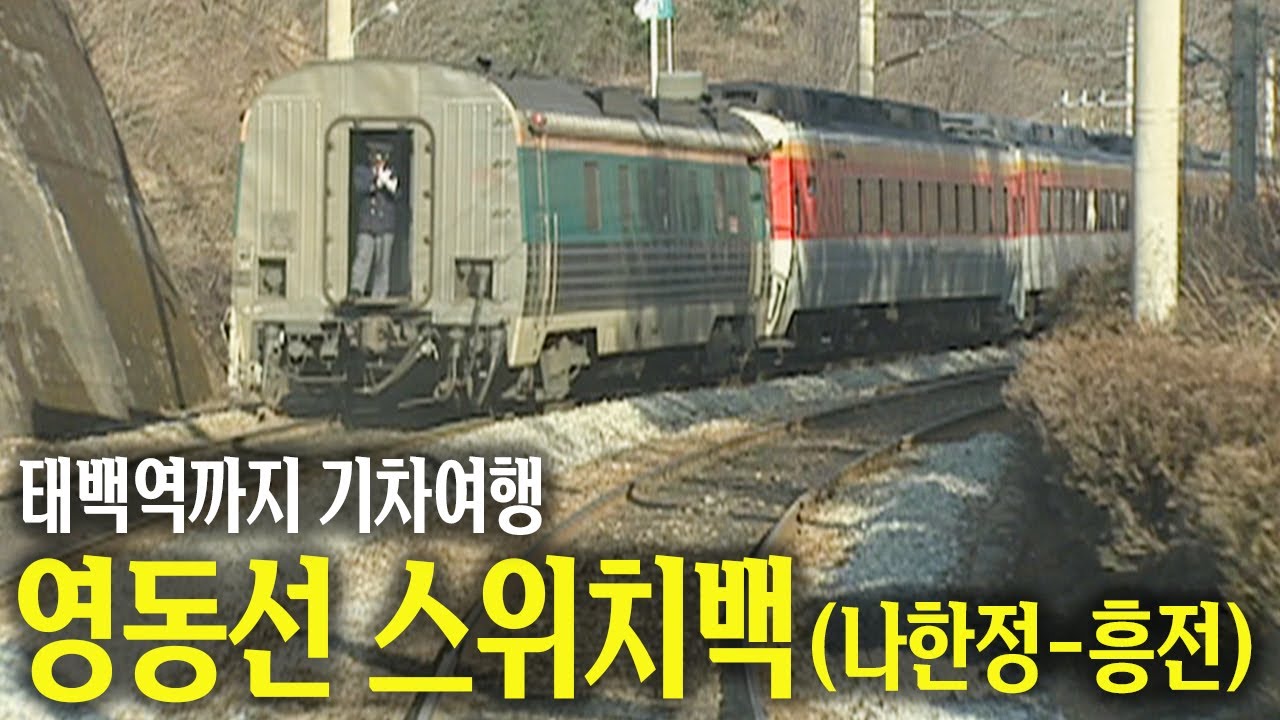 영동선 스위치백 구간 (나한정-흥전) 지나 태백역까지 기차여행 🛤️🚂🚃🚃🚃 | 옛날티브이 옛날영상