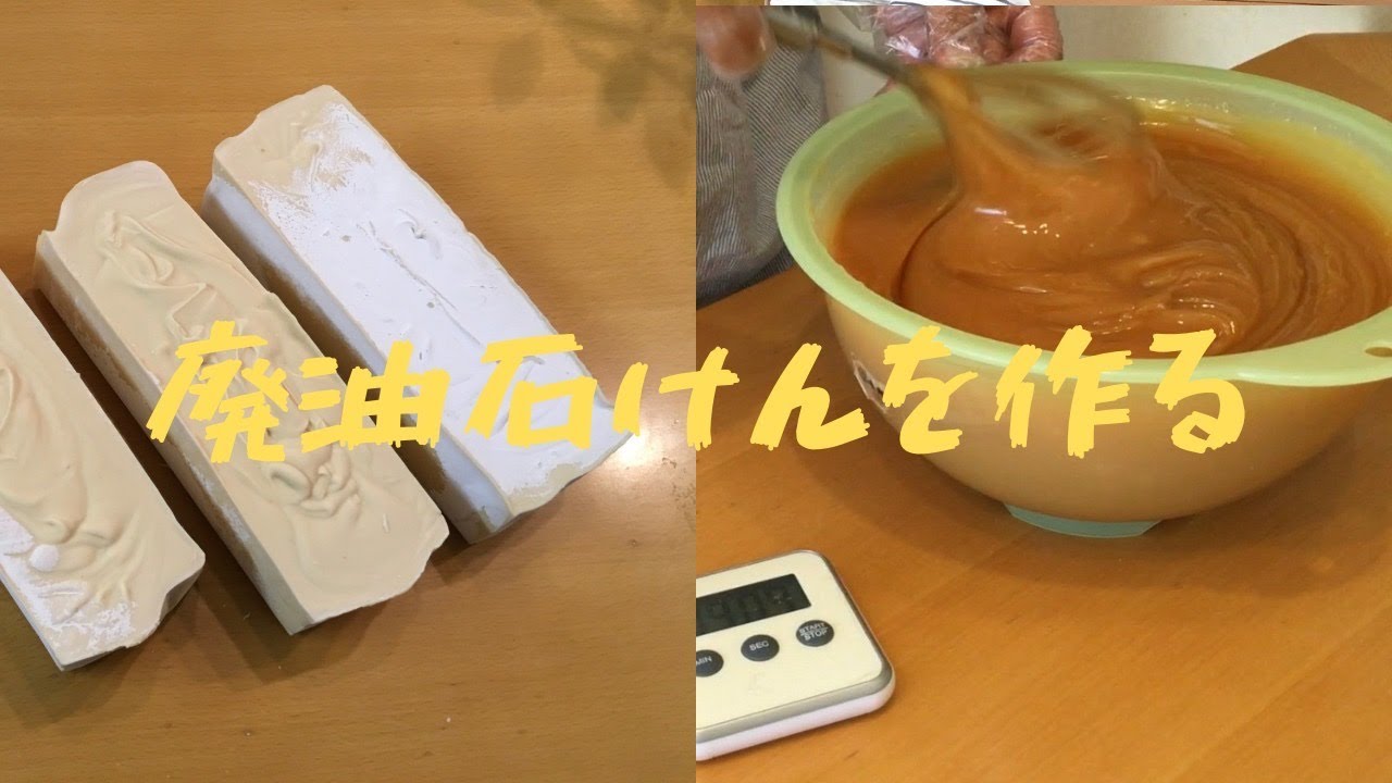 【手作り石鹸】廃油石鹸を作りました　揚げ物の油をリサイクル