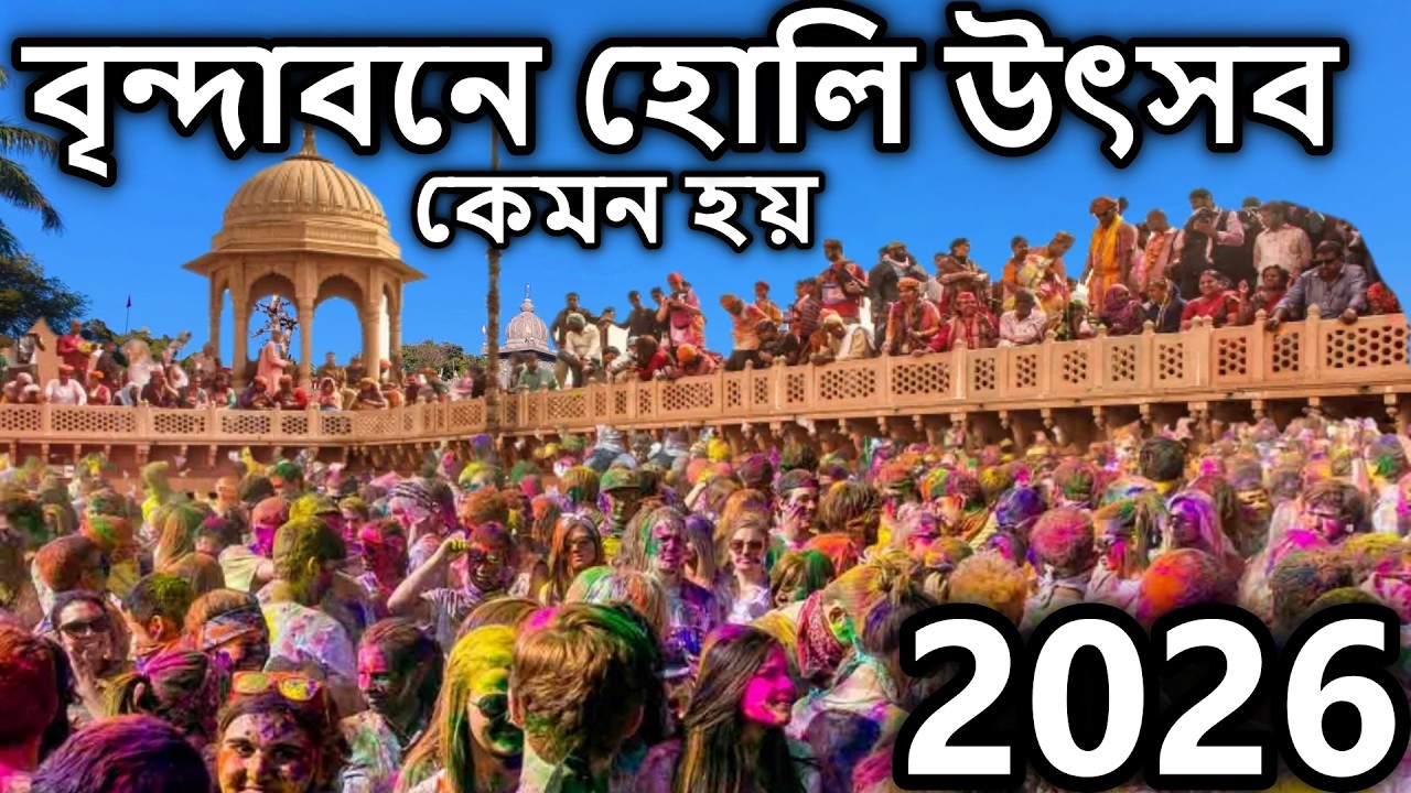 বৃন্দাবন ধাম, holi in vrindavan 2026, বৃন্দাবনে হোলি উৎসব কেমন হয়? দেখুন।বৃন্দাবন ভ্রমণ, holi,