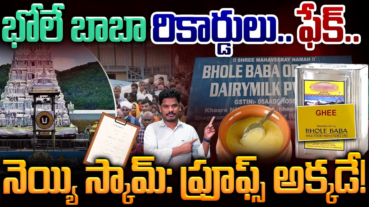 Tirumala Laddu Fake Records: భోలే బాబా రికార్డులు.. ఫేక్..నెయ్యి స్కామ్: ప్రూఫ్స్ అక్కడే! | PINN