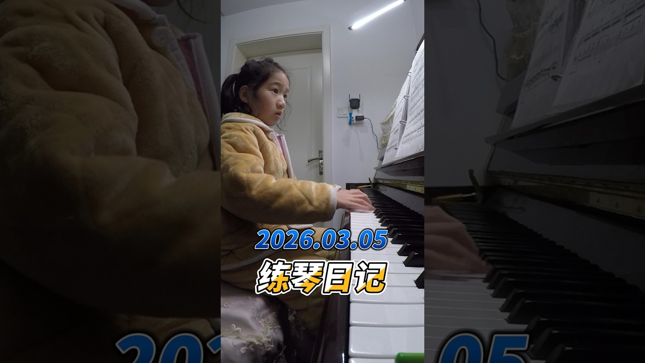 2026.03.05 练琴日记