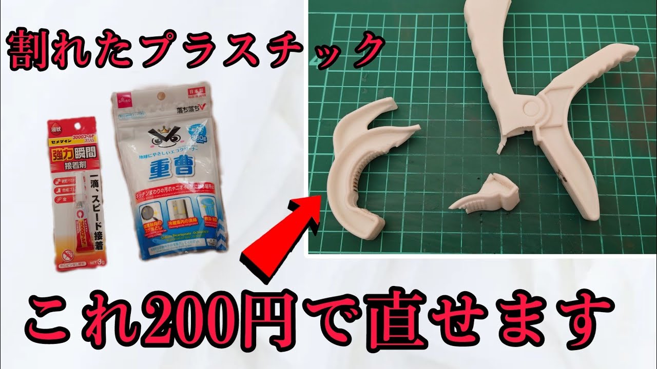 割れたプラスチックを直す方法/200円でプラスチックリペア/重曹と接着剤で破損したプラスチックを直す #DIYチャンネルangel #プラスチックリペア #樹脂