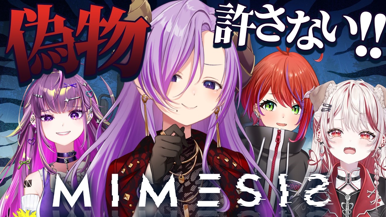 【ミメシス】全員偽物に感じるから、全員敵！！！協力ホラーゲーム #爆烈夜会【西園寺メアリ / ななしいんく】