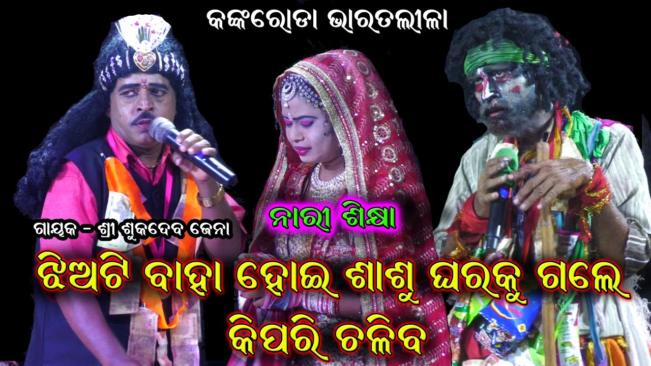 ନାରୀ ଶିକ୍ଷା//Nari Sikhya /Sukadev Jena Bharata Lila/Gahani Ganthi/Sukadeba jena Kankorada @SKJATRA