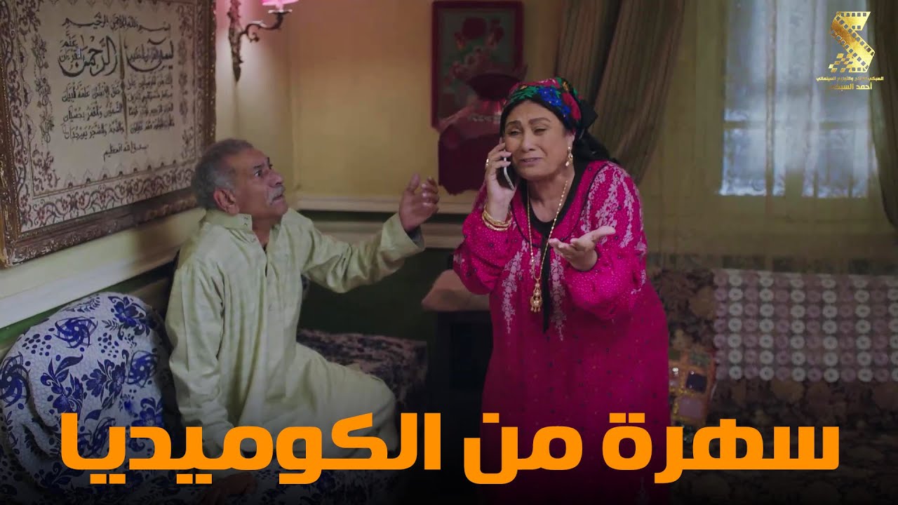 سهرة من أقوي المشاهد الكوميديا من مسلسل #رمضان_كريم2😂😂