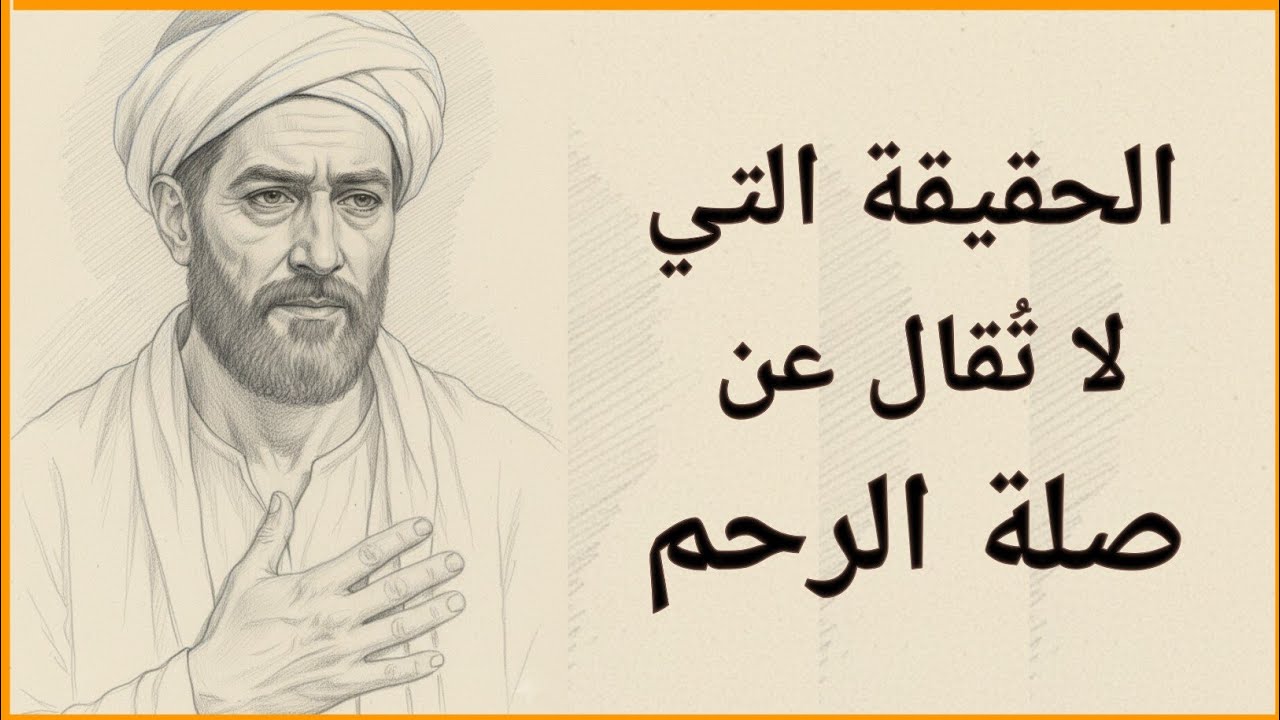 متى يكون قطع صلة الرحم واجبًا لا معصية؟  الإمام الغزالي يضع حدًا لاستغلال الأقارب