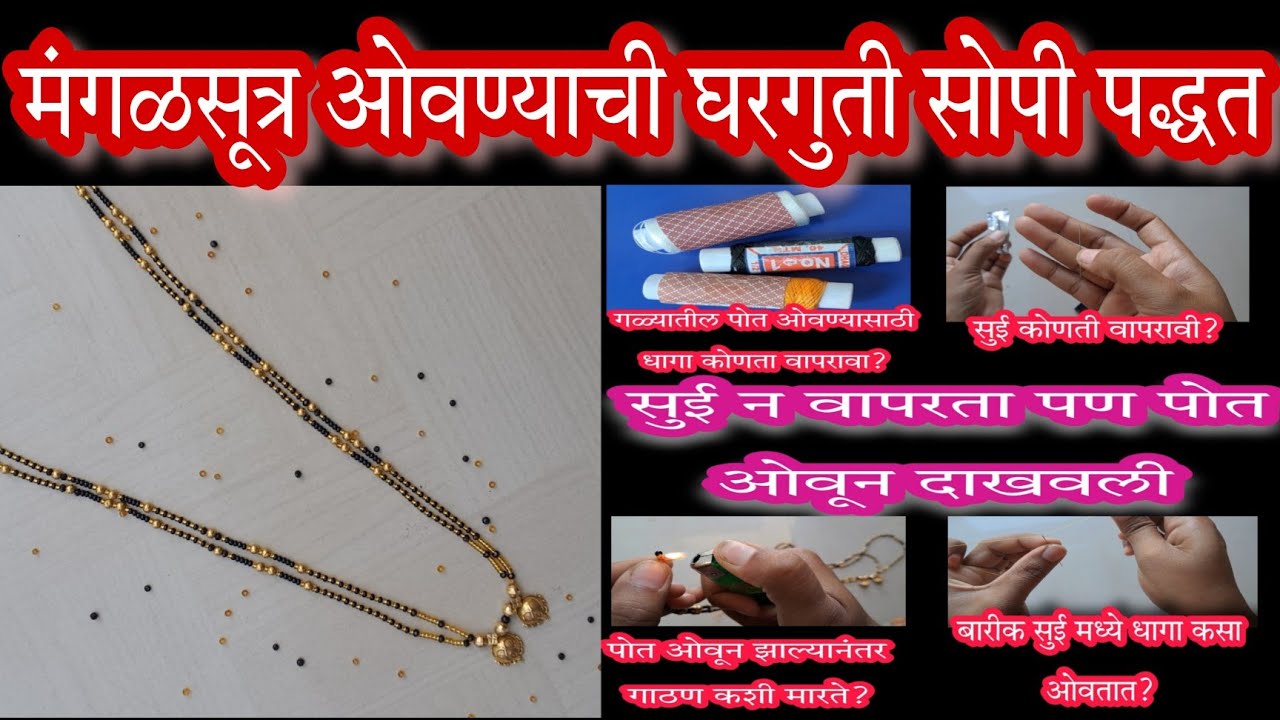 मंगळसूत्र गाठण्याची अगदी घरगुती सोपी पद्धत mangalsutr new design making at home