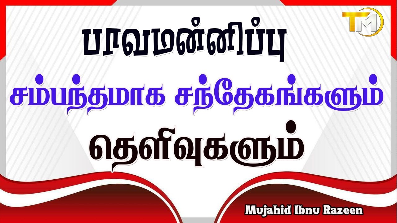 பாவமன்னிப்பு சம்மந்தமான சந்தேகங்களும் தெளிவுகளும் || Mujahid Ibnu Razeen