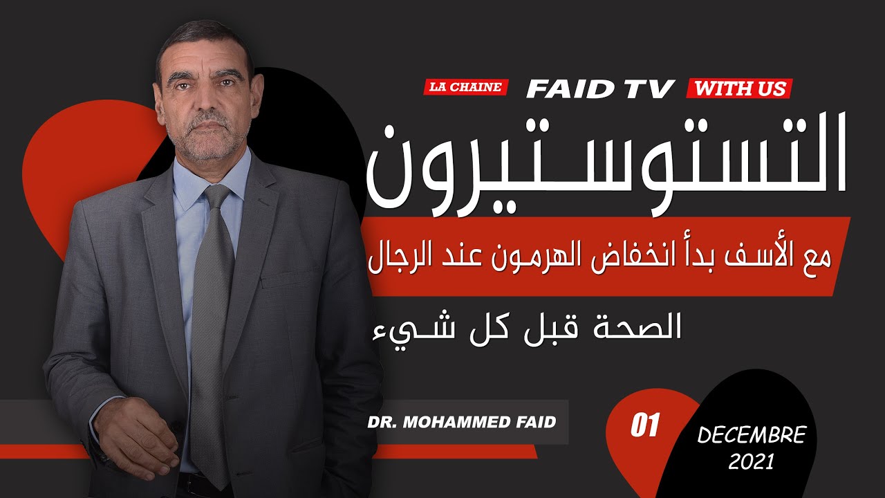مع الأسف بدأ انخفاض التيستوسترون عند الرجال | الدكتور الفايد