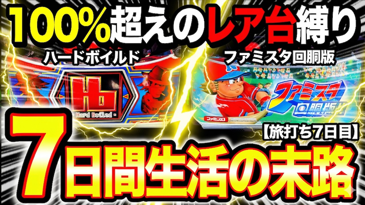 【最終回】投資13万円はハードボイルド＆ファミスタ回胴版で捲れるのか!?【年末年始パチスロ旅打ち7日間】第6話 スロット