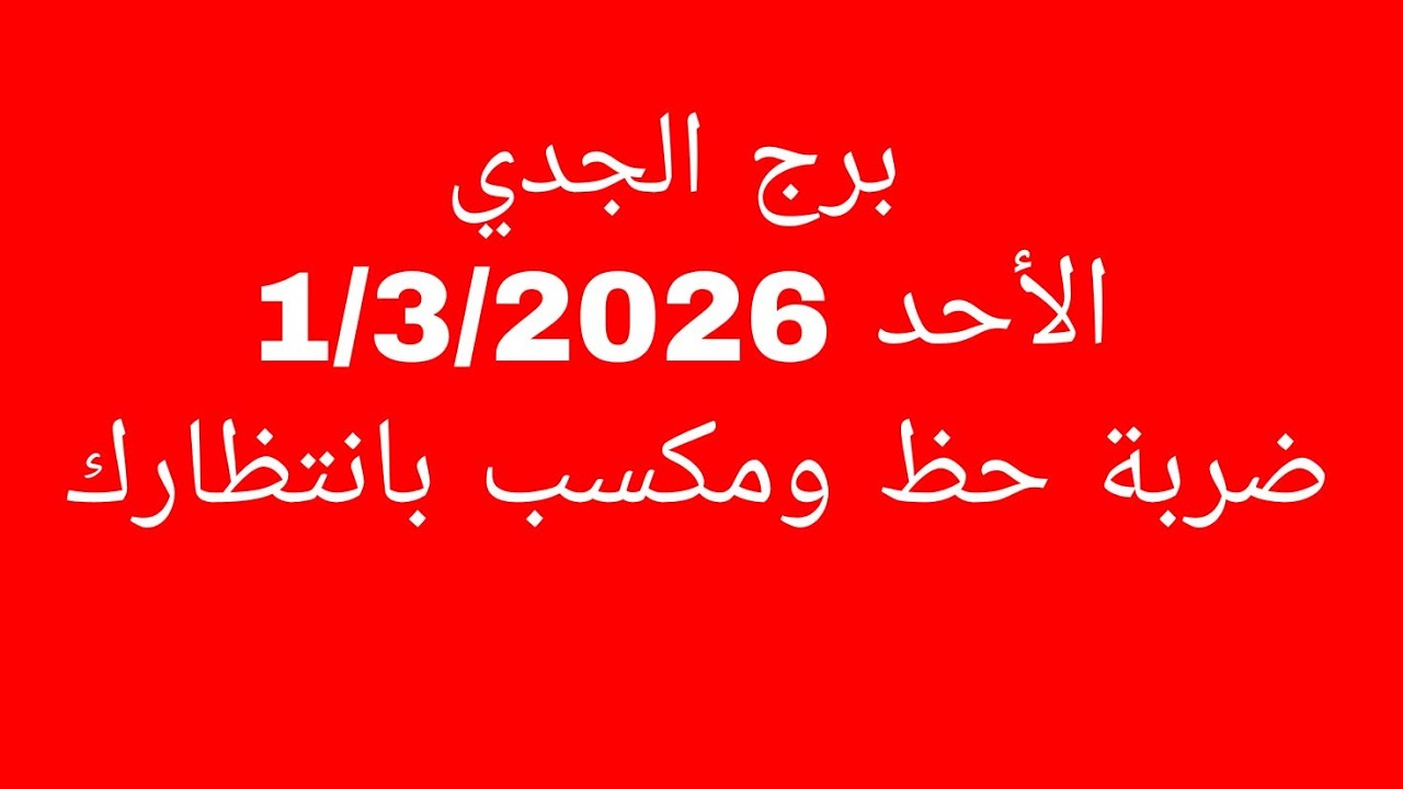 توقعات برج الجدي //الأحد 1/3/2026//ضربة حظ ومكسب بانتظارك 