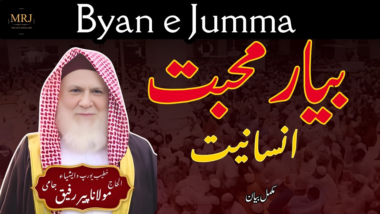 Piyar Muhabbat Insaniyat |Message of Love & Humanity|Molana Rafiq Jami Sahib #MotivationalBayan