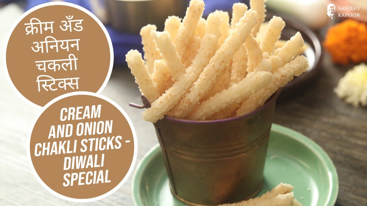 क्रीम अँड अनियन चकली स्टिक्स |  Cream and Onion Chakli Sticks  | Diwali Special