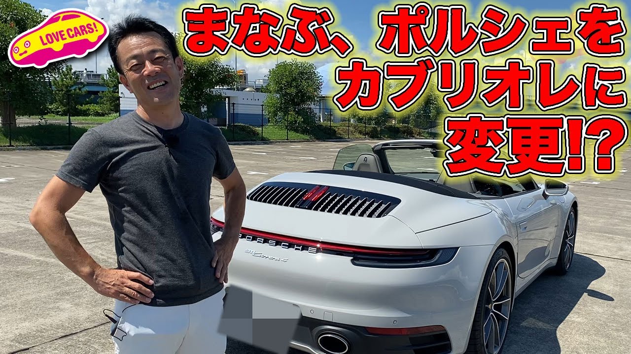 まなぶ、 ポルシェ 911 カレラ4 カブリオレ に変更か！？　アラカンのオーナーズ・カーシェア・クラブを体験するっ！