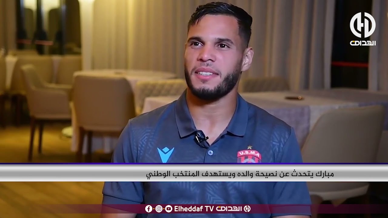 مبارك يتحدث عن نصيحة والده ويستهدف المنتخب الوطني