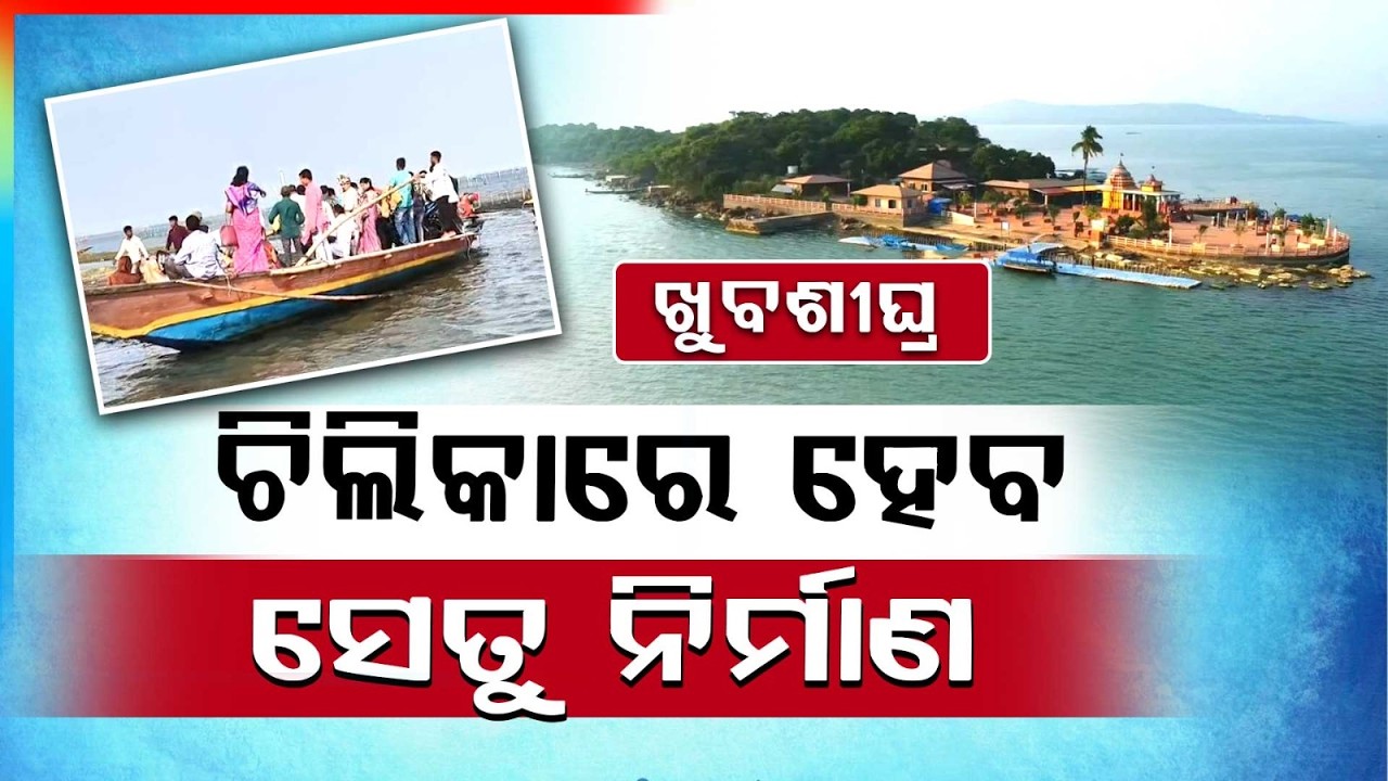 ଚିଲିକା ଉପରେ ହେବ ସେତୁ ନିର୍ମାଣ | Chilika Bridge Project