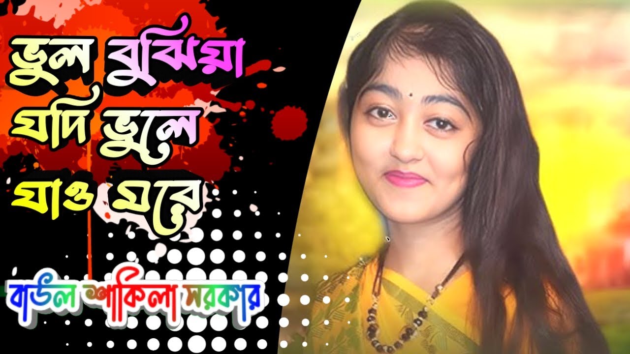 ভুল বুঝিয়া যদি ভুলে যাও মরে #ভুলবুঝিয়া #বিরহেরগান #banglasong #hearttouching #NogorPolli