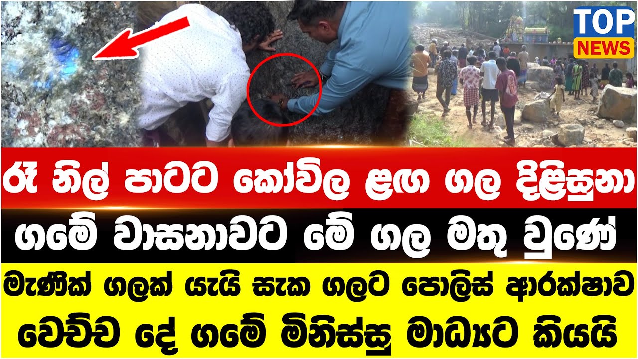 රෑ නිල් පාටට කෝවිල ළඟ ගල දිළිසුනා - මැණික් ගලක් යැයි සැක ගලට පොලිස් ආරක්ෂාව