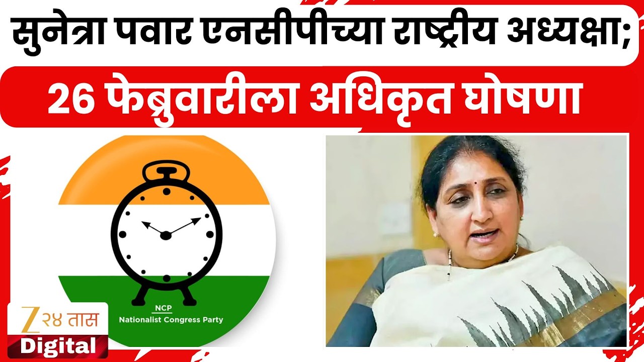 Sunetra Pawar NCP Presidentसुनेत्रा पवार एनसीपीच्या राष्ट्रीय अध्यक्षा;26 फेब्रुवारीला अधिकृत घोषणा