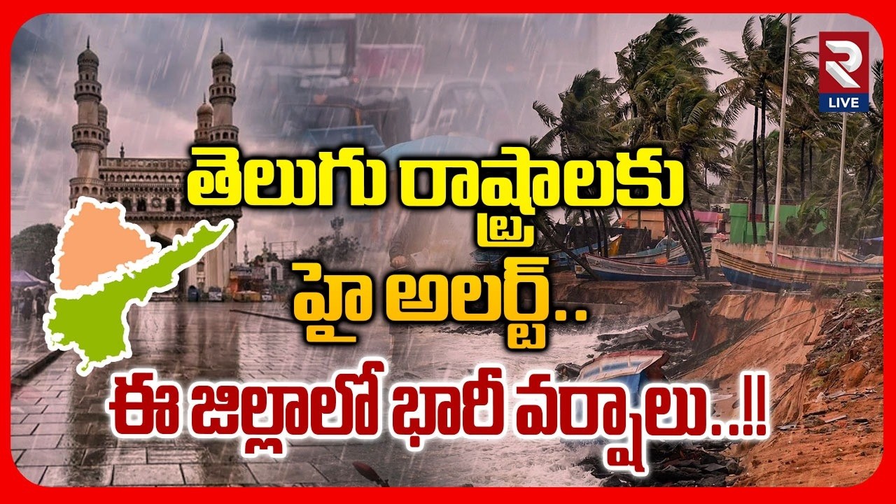 తెలుగు రాష్ట్రాలకు హై అలర్ట్ ఈ జిల్లాలో భారీ వర్షాలు..!! | Heavy Rain In AP & Telangana | RTV