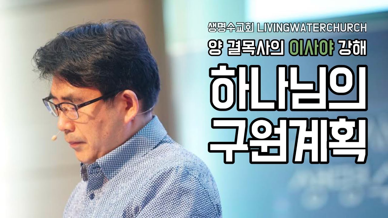생명수교회 양결목사 이사야 강해(45:01~13) '하나님의 구원계획'