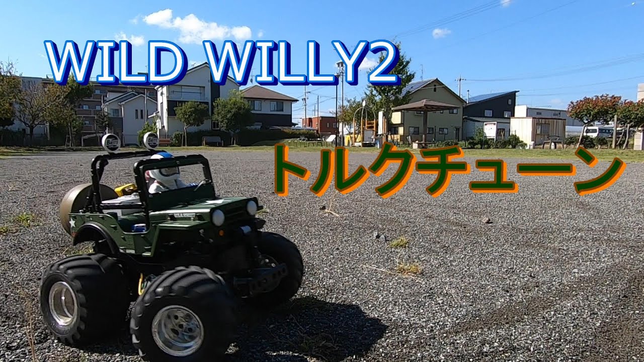 ワイルドウイリー2 WR-02 トルクチューンでPower up！