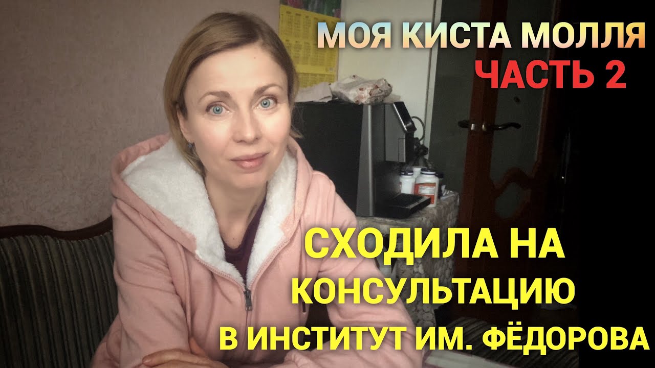 Моя киста Молля. Сходила на консультацию в Фёдоровку. Часть 2. Просто дневник Константиновой.
