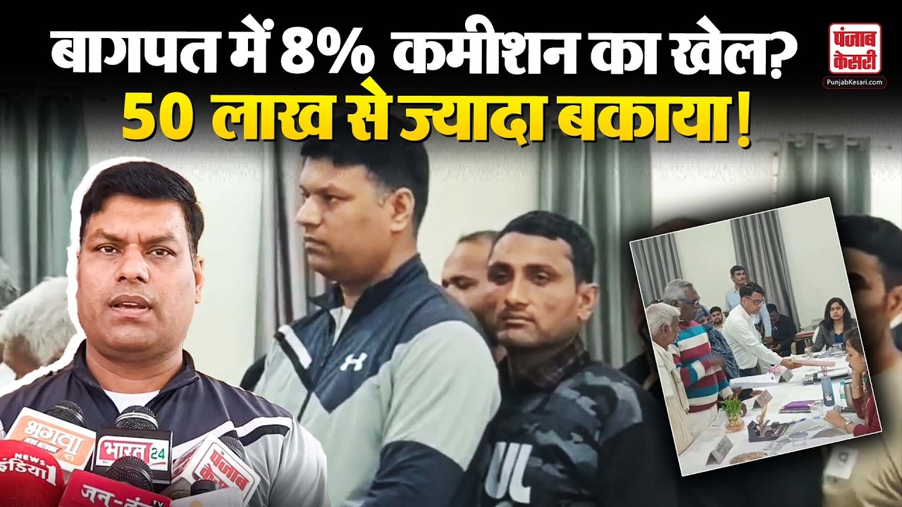 Uttar Pradesh:Baghpat नगर पालिका में सफाई ठेके पर बड़ा घोटाला?8% कमीशन,50 लाख से ज्यादा भुगतान अटका!