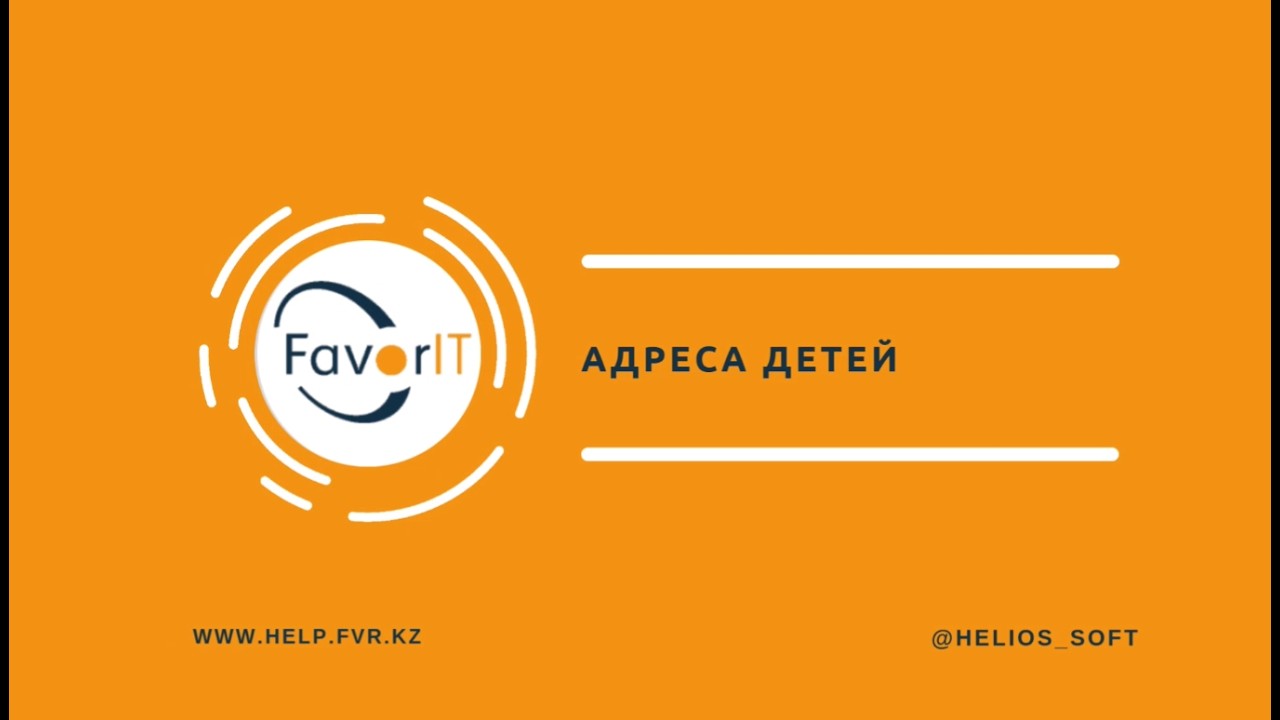 Адреса детей