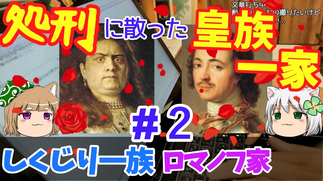 しくじり一族　ロマノフ家　革命に消えた一家【ゆっくり解説】#2