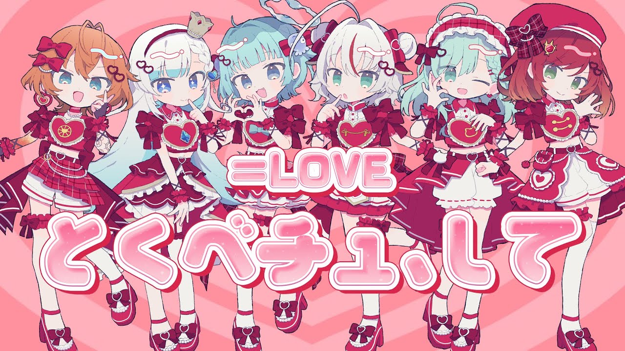 とくべチュ、して - ＝LOVE(cover)  【暁月ヒバナ×白姫つぶら×海月ナノ×白鶴ちい×祇城レイ×Murra】