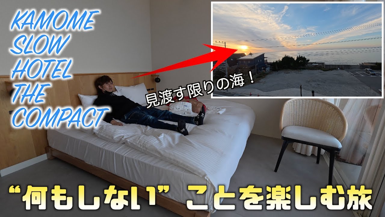 “カモメスローホテルザコンパクト”に宿泊したら「何もしないこと」の重要性を理解した・・【淡路島】