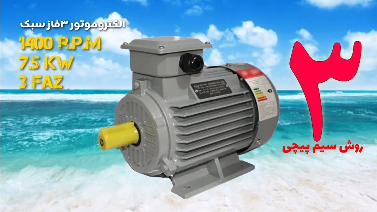 ۳ روش سیم پیچی الکتروموتور ۳ فاز سبک