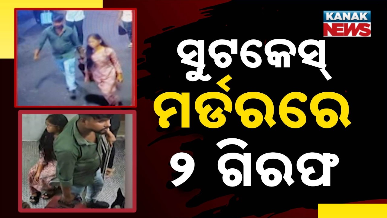 Tamil Nadu Express Suitcase Murder | Couple Arrested After 24 Days