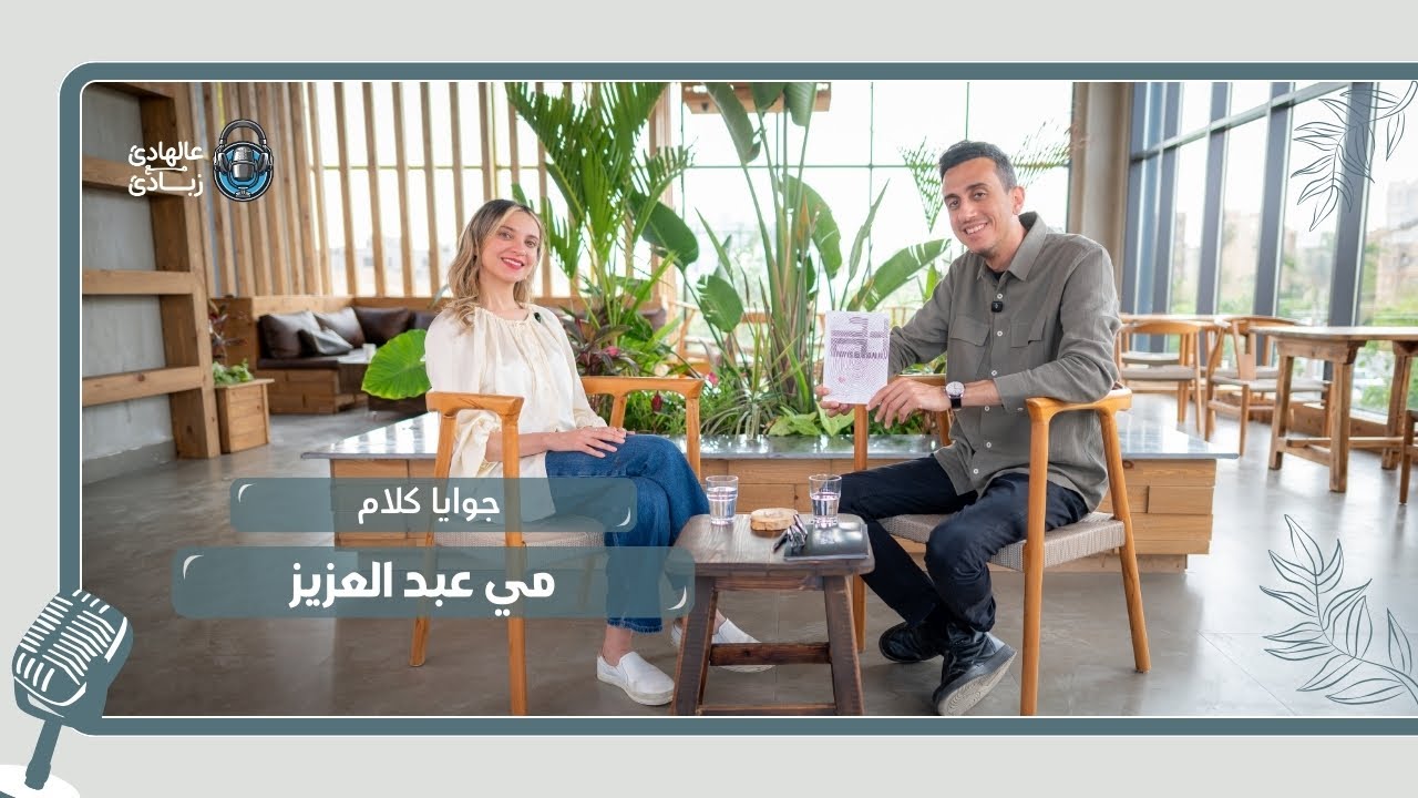 مي عبد العزيز: رحلة بين السطور والمشاعر | جوايا كلام | ع الهادي مع زبادي - الحلقة الأولى